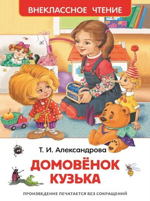 cover image of Домовёнок Кузька